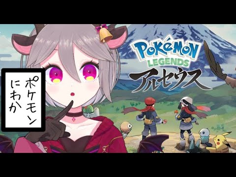 #12【ポケモンにわか】レジェンズアルセウス【ネタバレ】