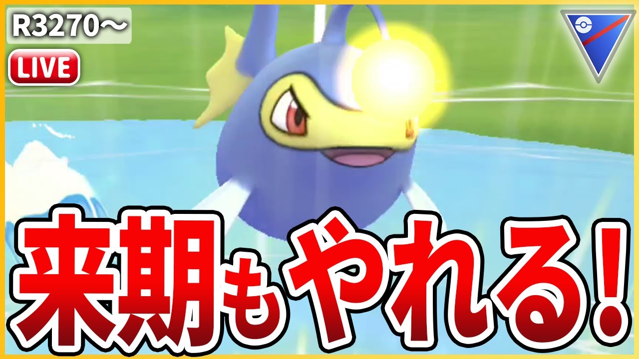 【スーパーリーグ】なんだかんだで来シーズンもまだやれそうな「ランターン」使っていく！