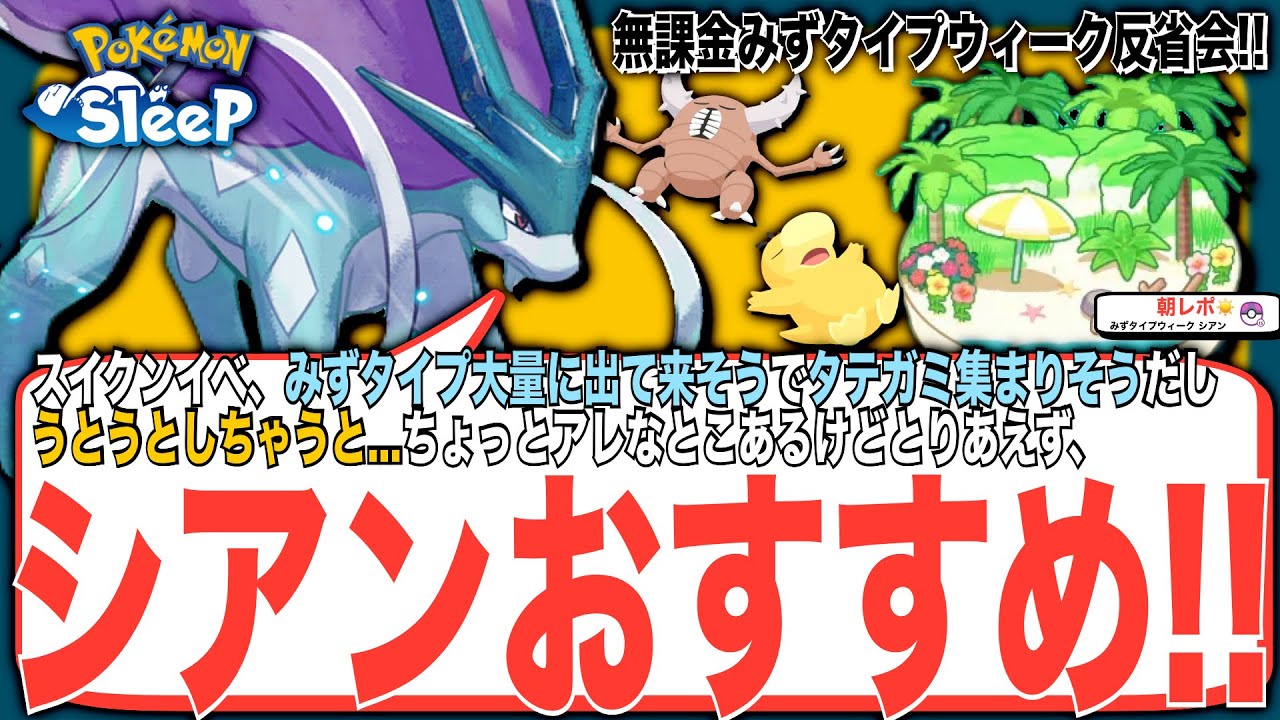 スイクンイベントに繋がる学び！無課金みずタイプウィーク反省会【ポケモンスリープ】