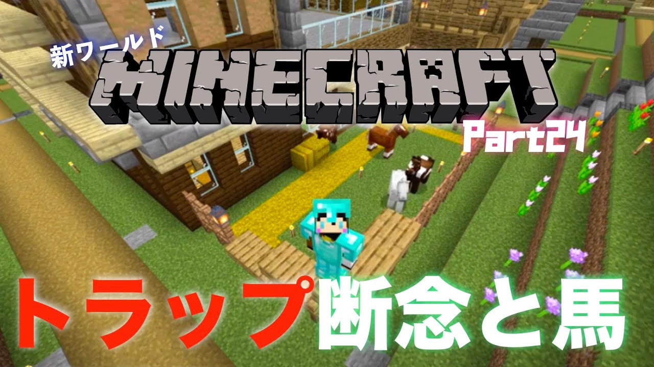 マインクラフト新ワールド24日目【Minecraft】