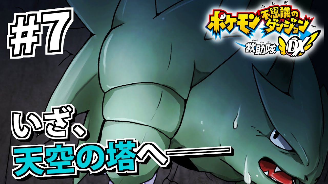 ＃７ いざ、最後の戦いへ──　そして一方、バンギラスは……。【ポケダン救助隊DX】