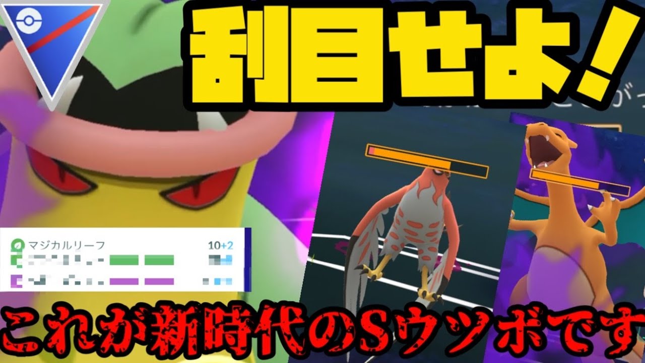 【ポケモンGO】刮目セヨ…これが新時代のシャドウウツボだ！！【スーパーリーグ】