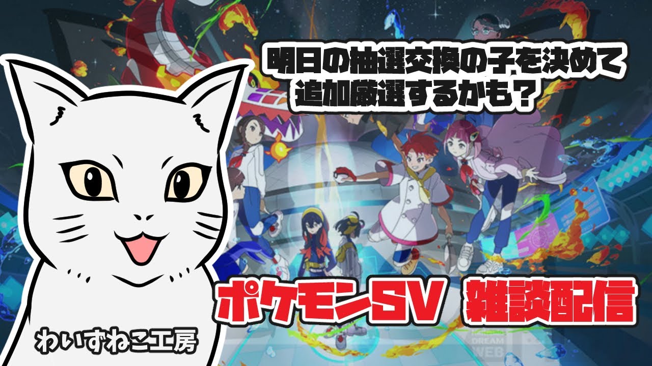 【ポケモンSV】明日の抽選交換の子を決めて 追加厳選しようかな？   雑談配信　　#ポケモンSV
