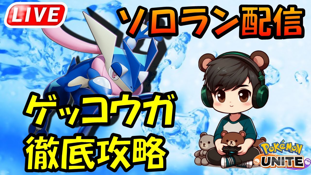 これがゲッコウガの『答え』か【ポケモンユナイト】
