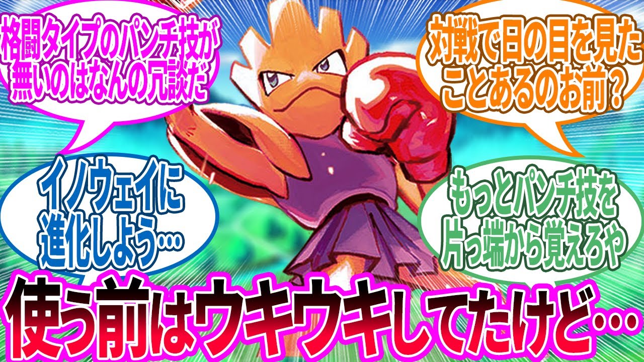 エビワラー ← 初代で三色パンチを見ておお！ってなった瞬間が全盛期に対するトレーナー の反応集【ポケモン 反応集】