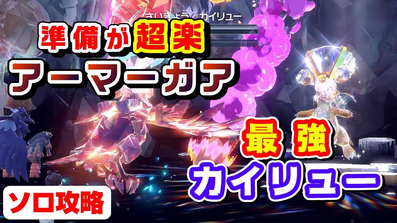 〈ポケモンSV〉最強のカイリューレイド 対策・ソロ攻略！ ～育成の効率最強なアーマーガアで、DLC・通信無し攻略～（ポケットモンスター スカーレット・バイオレット / NintendoSwitch ）