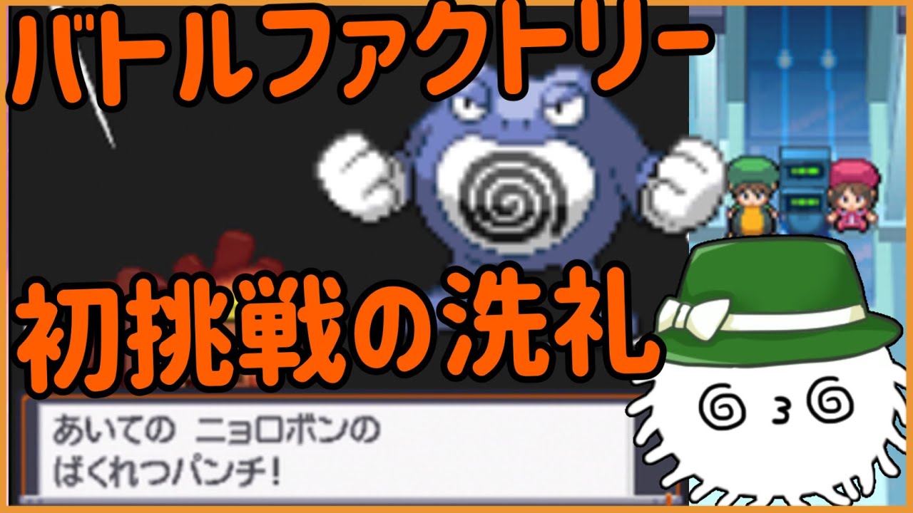 HGSSバトルファクトリー切り抜き　ニョロボンに 洗礼受ける 和澤ざわ