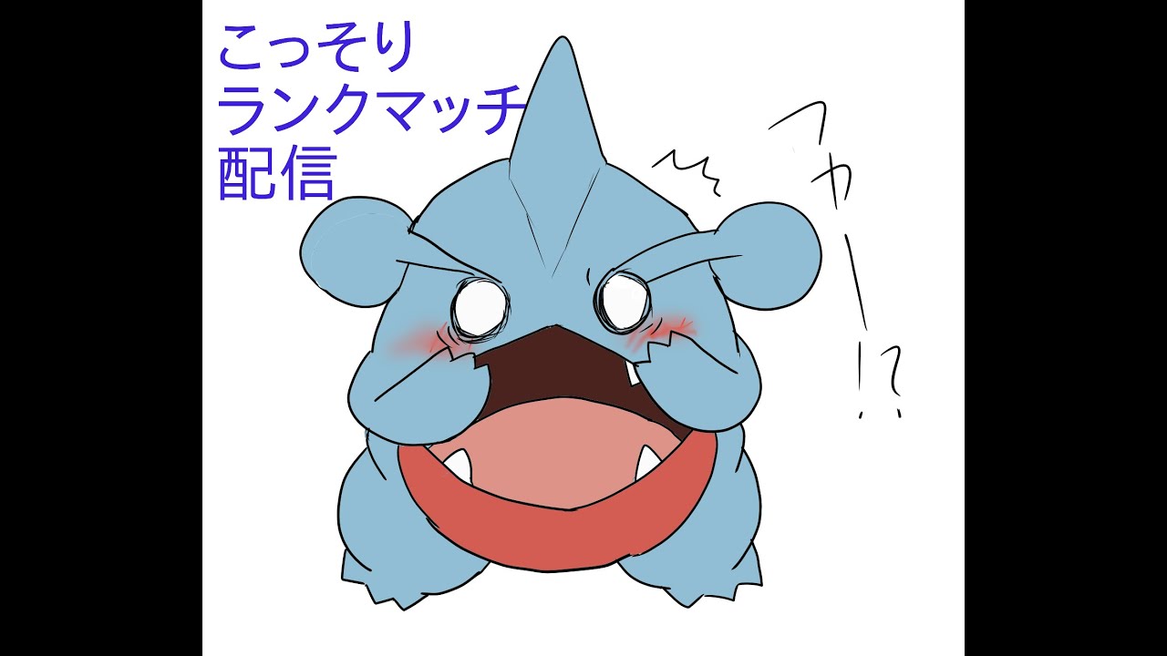 【ポケモンユナイト】こっそりガブリアスランクマ【１６４７～】