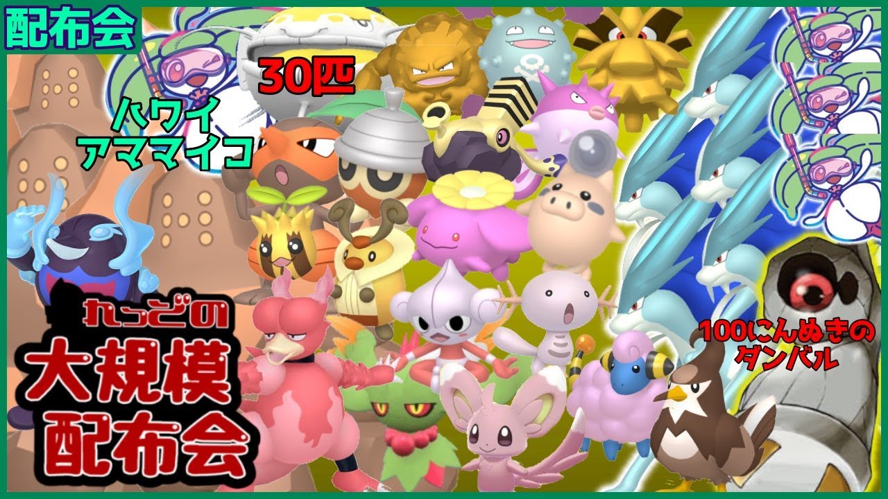 ハワイアママイコ５匹！、100にんぬきの色ダンバル、色違いスイクン５匹・レジロック3匹など色違い数百匹以上大規模配布会！概要欄必読！！【ポケモンSV #れっどの大規模配布会】
