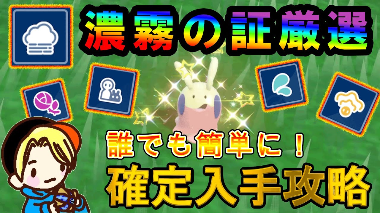 【ポケモンsv】色違いヌメラに激レア証を100%の確率で付けれます！のうむの証簡単入手！解説していきます！　#ポケモン　#色違いヌメラ　#サマーイベント　#パチストラッシュ　#大量発生