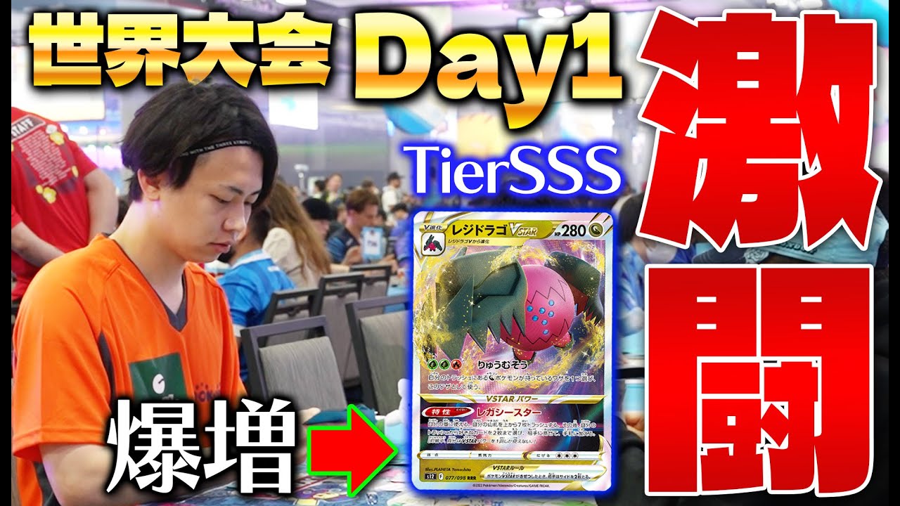 【ポケカ】Tier1を乗りこなせ!! 世界大会にレジドラゴVSTARで挑戦!!(WCS2024/Day1/vlog)