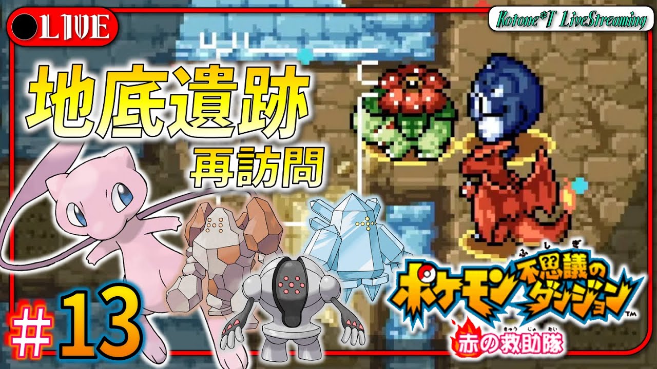 ★13【地底遺跡(2回目)】転生者、遺跡の守護者たちと友達になりたい。「ポケモン不思議のダンジョン 赤の救助隊」をプレイ！【ポケダン救助隊】