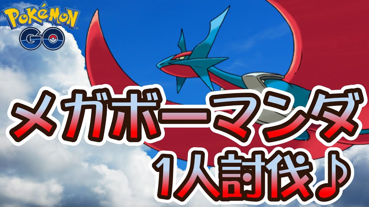 【ポケモンGO】メガボーマンダ1人討伐♪