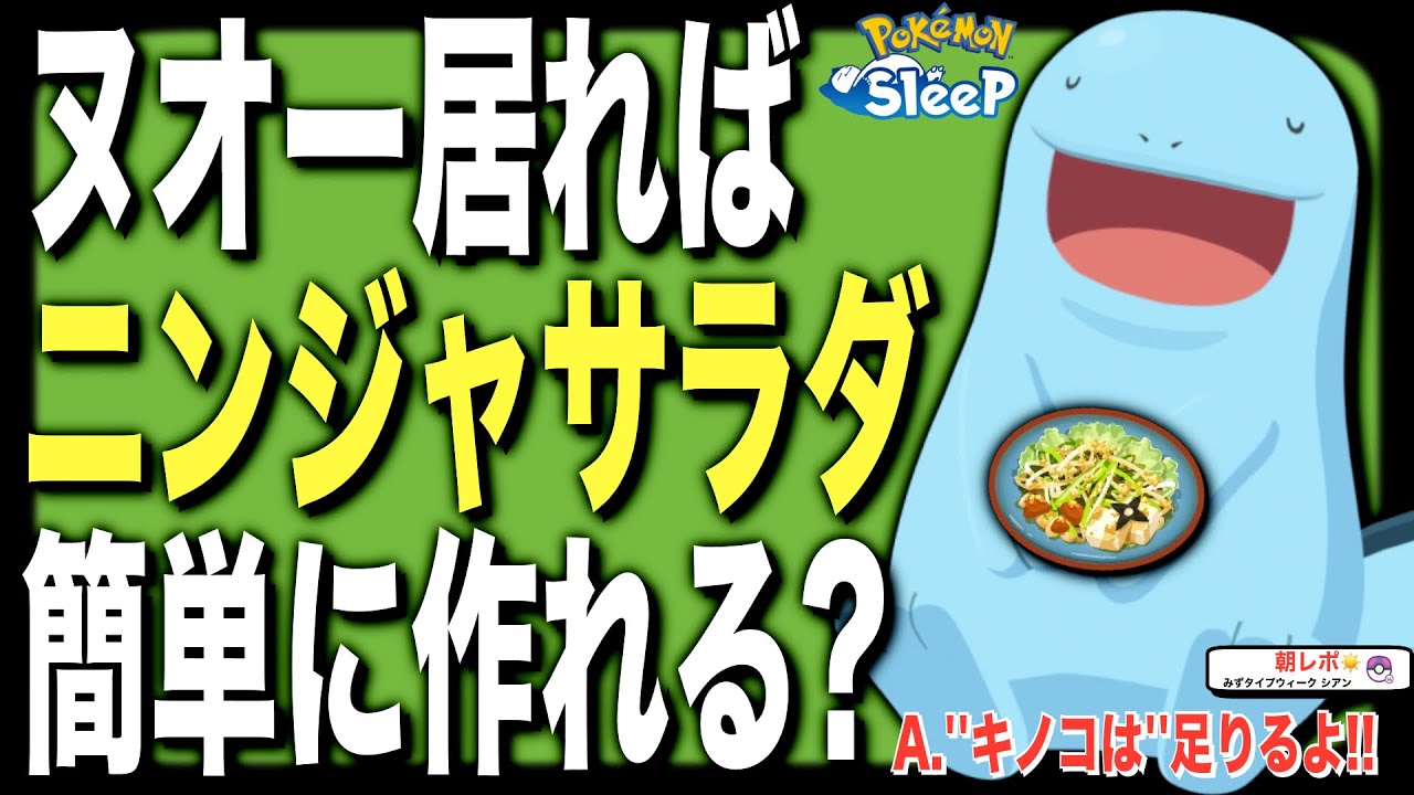 ヌオーが来たので無課金ニンジャサラダを考察しよう！【ポケモンスリープ】