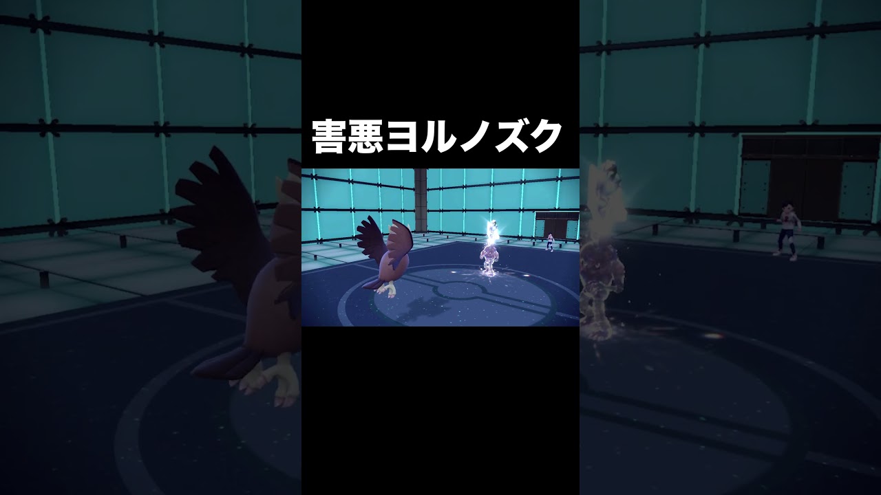 【ポケモンSV】ヨルノズク害悪すぎた #shorts
