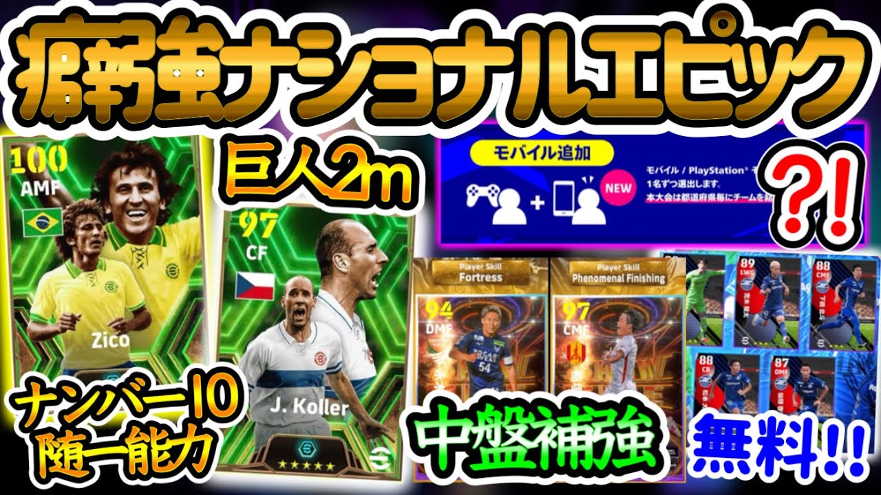 【8/22まとめ】eFootball癖強ナショナルエピック復刻 No10随一と巨人2m 個性爆発 中盤補強○ST 無料5名配布 モバイル追加新たな大会予告【イーフト/eFootballアプリ】