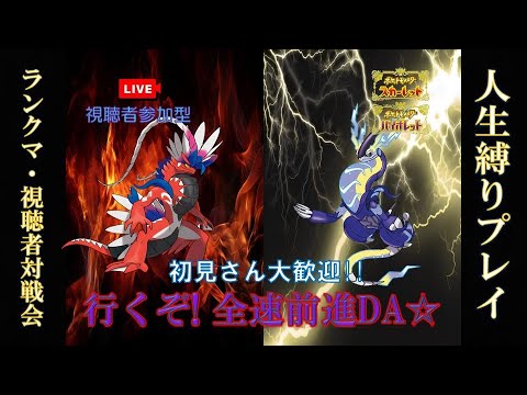 【＃60】ポケモンSV 視聴者参加型 色々なポケモンでフレ戦!!・人生縛りも続きから