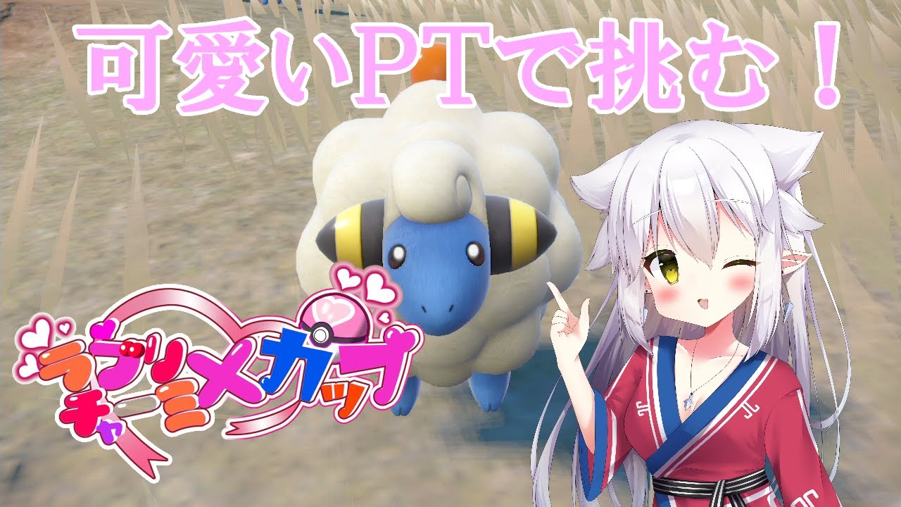 【ポケモンSV】可愛いポケモンで戦うラブリーチャーミーカップ！使うパーティはなんと…！？