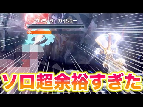 【ソロ】最強のカイリューレイドが〇〇で超余裕すぎたんだがww【ポケモンSV/藍の円盤/ゼロの秘宝】