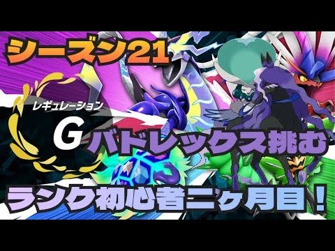 レギュGも大詰め！黒バドレックス構築で勝率五割でフィニッシュ目指す　対戦二か月目の初心者がランクマッチ！20　ポケモンSV 　ランクバトル