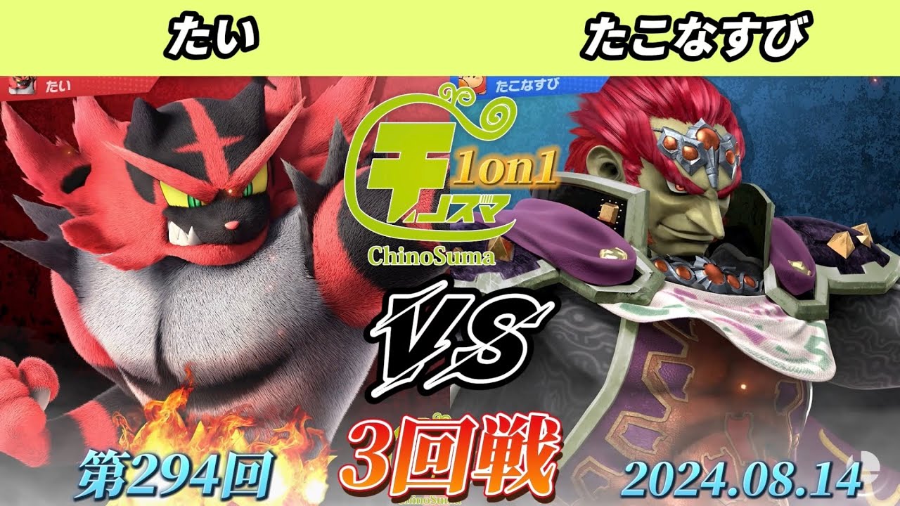 チノスマ1on1#294〔3回戦〕たい（ガオガエン）vs たこなすび（ガノンドロフ）【スマブラSP】【ChinoSuma】