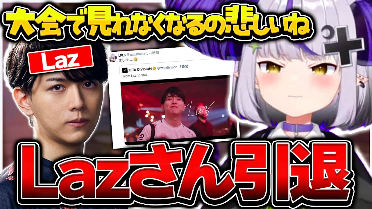 Lazさん引退の話題に触れるラプ様【ホロライブ/ラプラスダークネス/切り抜き】