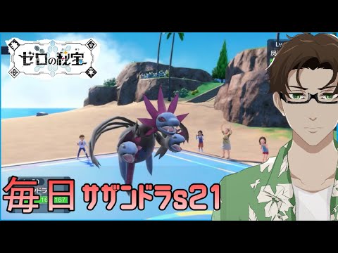 【ポケモンSV】ひびのポケモン絶対選出サザンドラpart25【ドヒドイデ】シーズン21