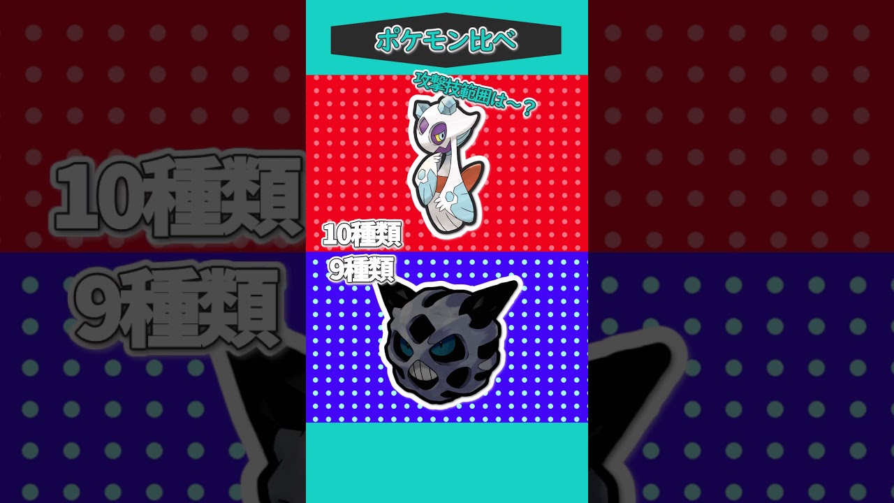 ポケモン比べ56「ユキメノコVSオニゴーリ」#ゆっくり実況 #ポケモン #ポケモンSV #ポケモンゆっくり動画 #short #shorts