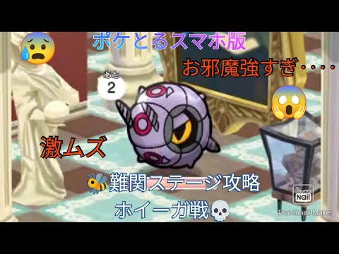 ポケとるスマホ版    難関ステージ攻略ステージ439ホイーガ戦