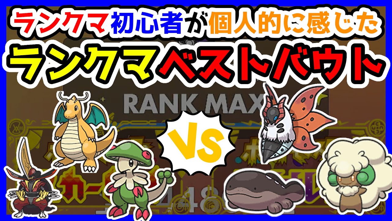 【ランクマベストバウト】カイリュー、キノガッサ、ドドゲザンvsドオー、ウルガモス、エルフーン【ポケモンSV】