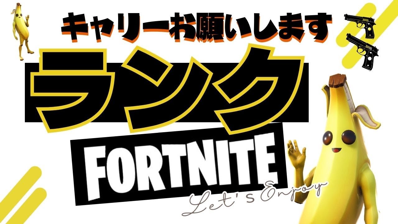 【フォートナイト】ランク上げ！参加型#フォートナイト #fortnite #フォトナ女子 #ps4  #ゲーム配信 #フォートナイト配信  #フォートナイト配信中参加型 #下手 #参加型配信