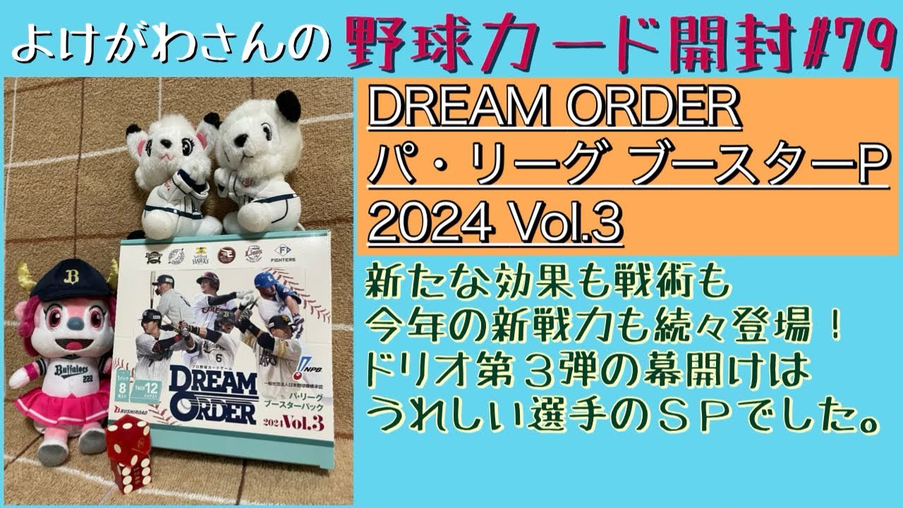 【開封動画】プロ野球DREAM ORDER パ・リーグブースターパック2024 Vol.3をたしなむ。【野球カード】