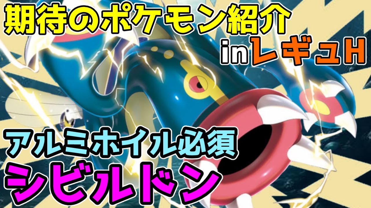 【ポケモンSV】シビルドン育成紹介【レギュH】