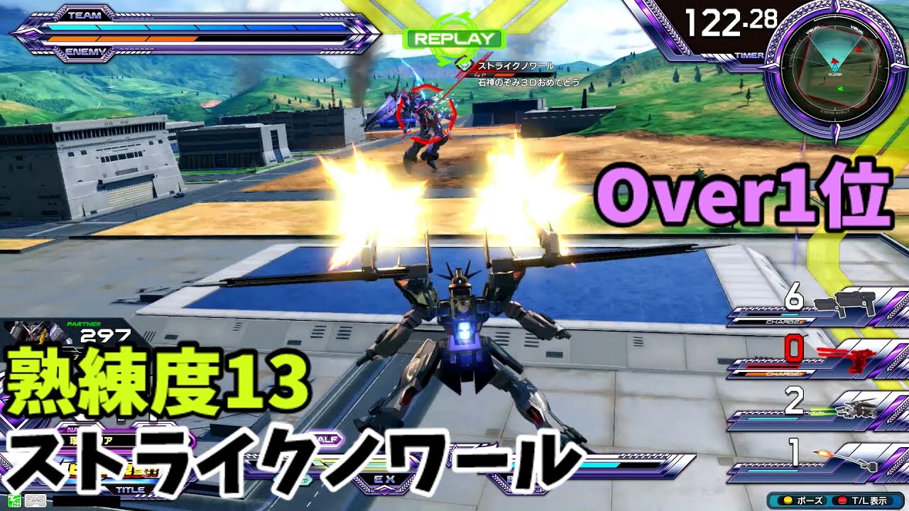 オバブ【Over1位】【ストライクノワール】熟練度13 猛者の戦い949【EXVS2OB】