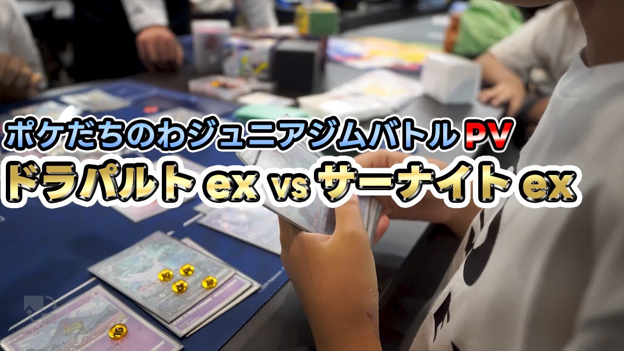 【ポケカ】ポケだちのわジュニアジムバトル プロモーションビデオ【対戦動画】