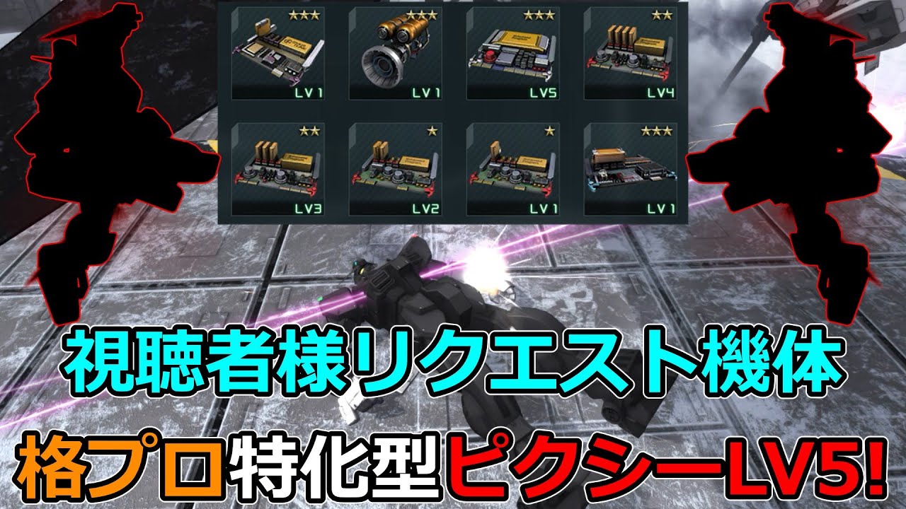 「バトオペ2」視聴者様リクエスト機体LV5ピクシー!格闘火力だけが神を持つ!(オバチュスラスター積んだのは内緒)