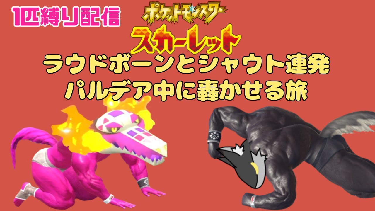 【1匹縛り配信】フレアソングに合わせて叫んでたら気持ち良くなって来たから対戦相手を爆音で消し炭にしたい ブルーベリー学園上陸　ポケモンスカーレット　part10