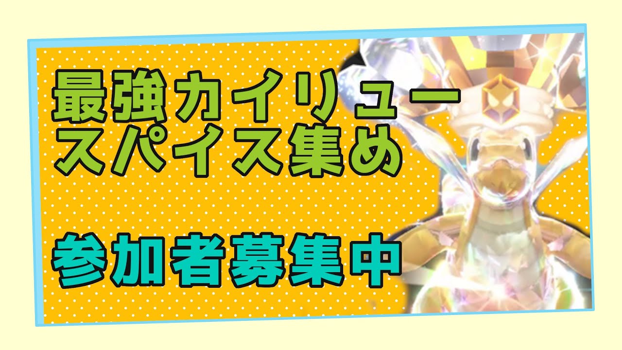 最強カイリュー周回でスパイス集め　参加者募集【ポケモンSV】【ポケモンスカーレット・バイオレット】