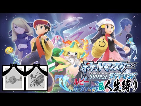 【ポケモンBDSP】ジラーチと行くダイパリメイク2nd #人生縛り #ダイパリメイク #ルビサファ