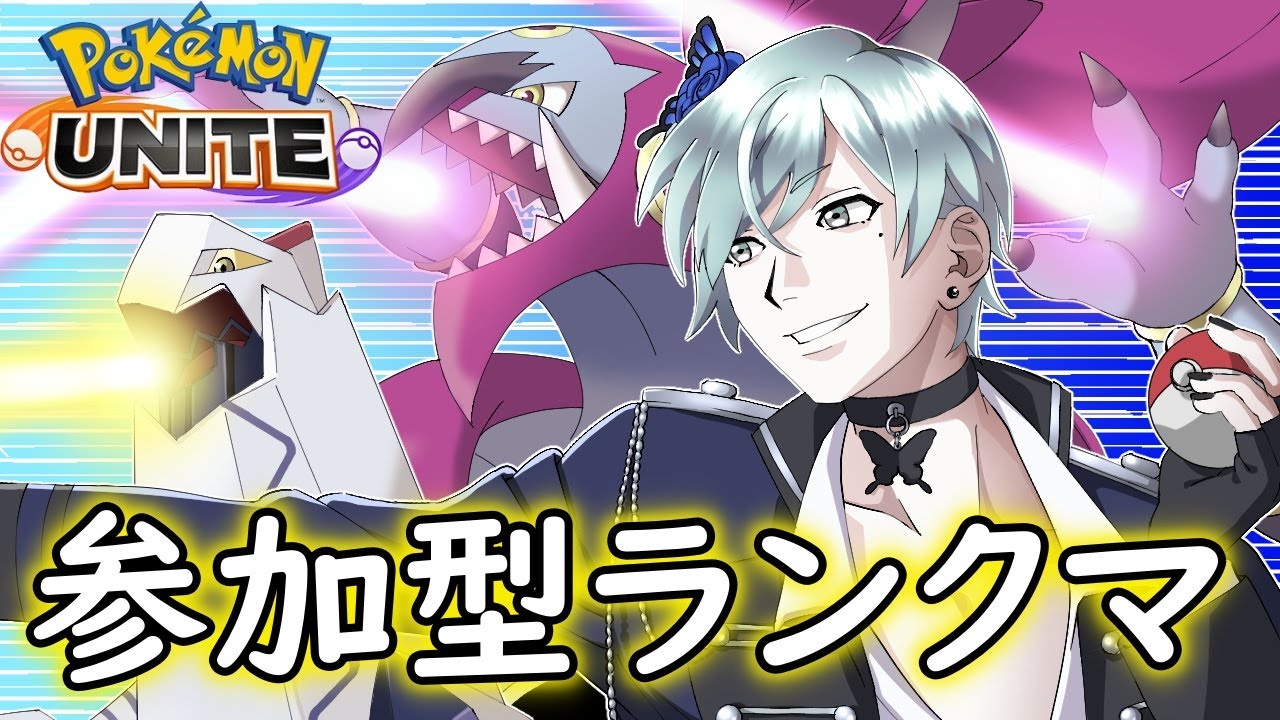 【ポケモンユナイト】ゆるゆるランクマ1600～【参加型】