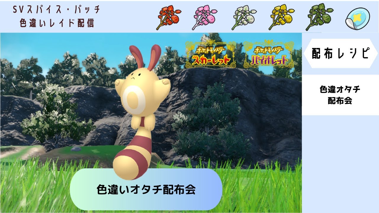 【ポケモンSV】色違いオタチ配布会　【自動レイド　参加自由】