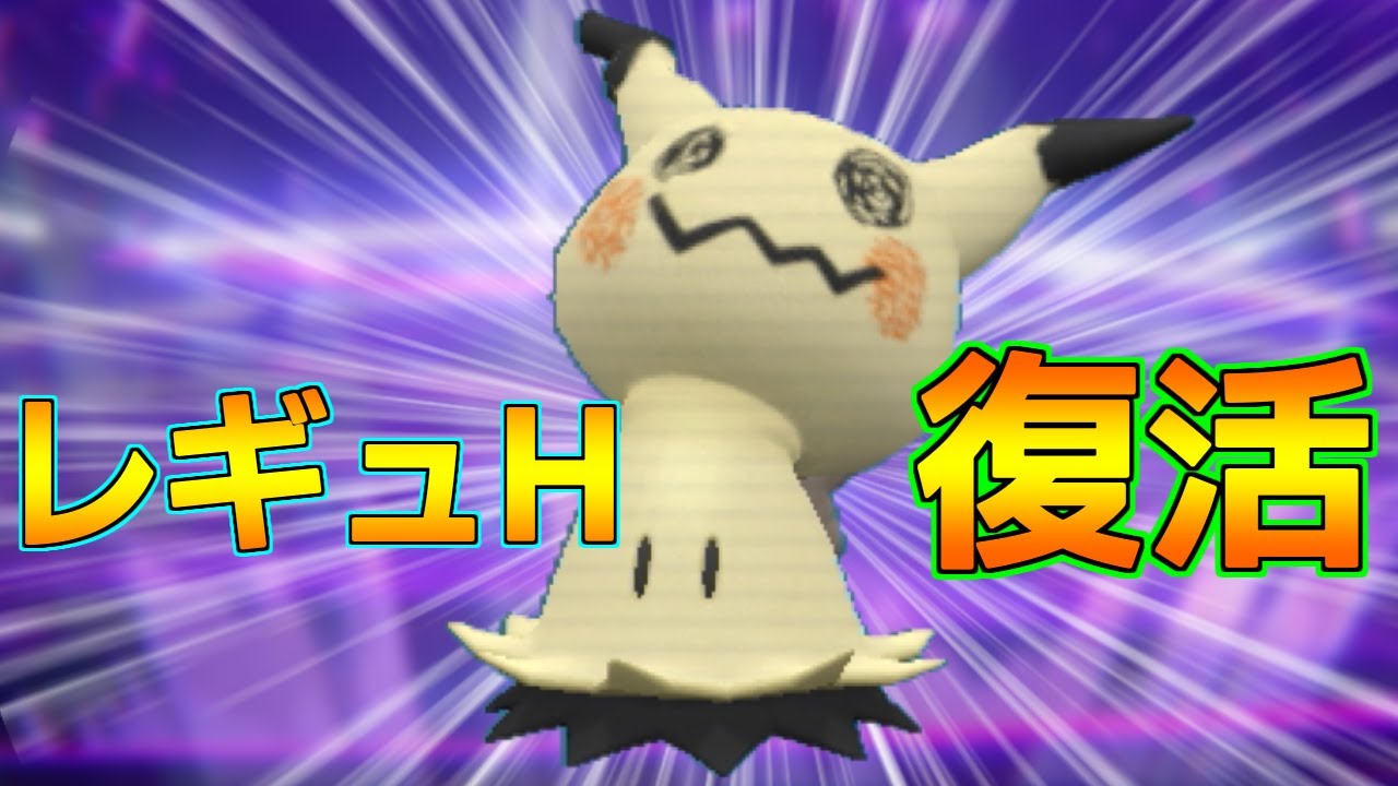 パオカミがいなくなる→剣舞ミミッキュが暴れ出す。【ポケモンSV  レギュH-1】