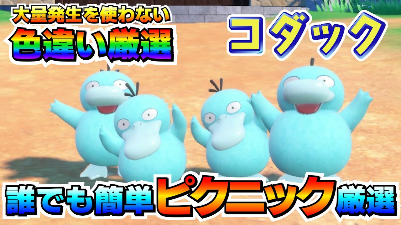 【色厳選】コダックの色違い厳選オススメ場所！大量発生無しで簡単に厳選可能！【ポケモンSV/碧の仮面/藍の円盤/ゼロの秘宝】