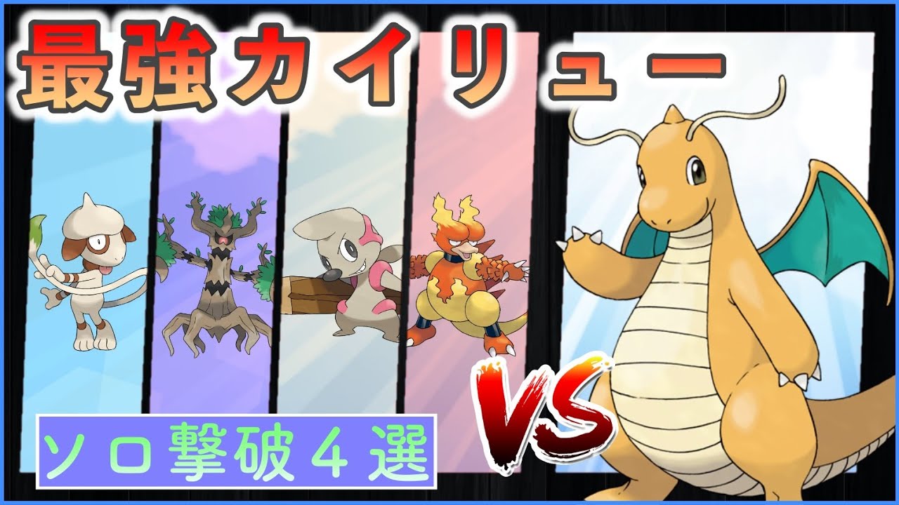【ポケモンSV】 ソロ攻略４匹まとめ 【最強カイリュー】