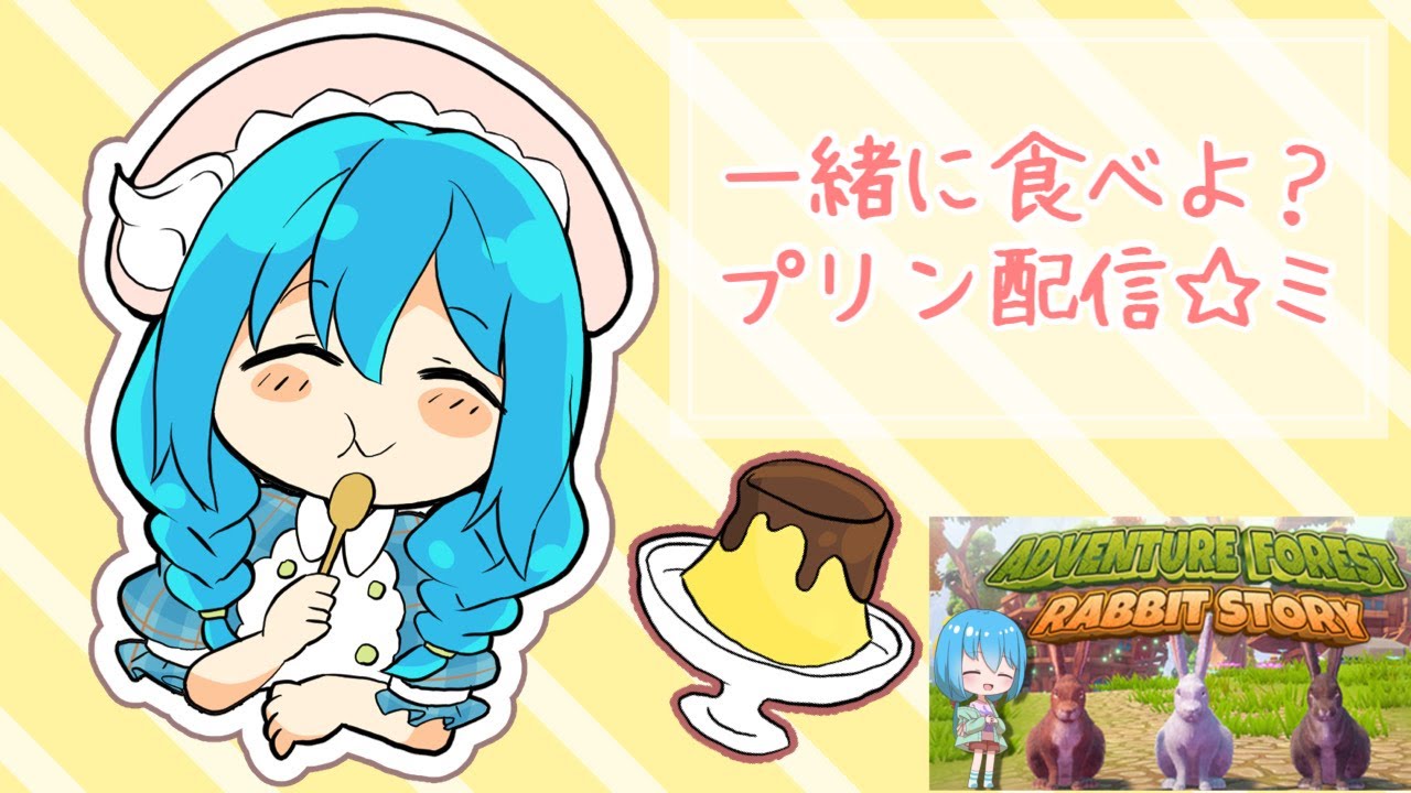 【プリン配信/Adventure Forest: Rabbit Story】一緒に食べよ？プリン配信♪【言ノ葉キリヤ】