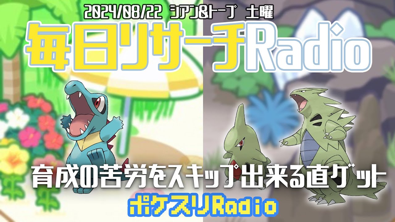 【みずタイプウィーク5日目】激アツ！バンギラスを直ゲット！~ポケスリ~