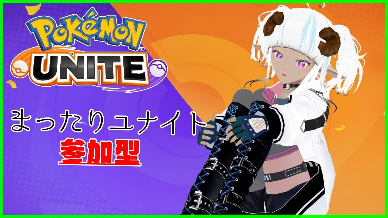🔴【参加型】ユナイトランクマ！ギルガルドでジャキンジャキンするぞ🐑#244 【Vtuber/綿造もこ】ポケモンユナイト