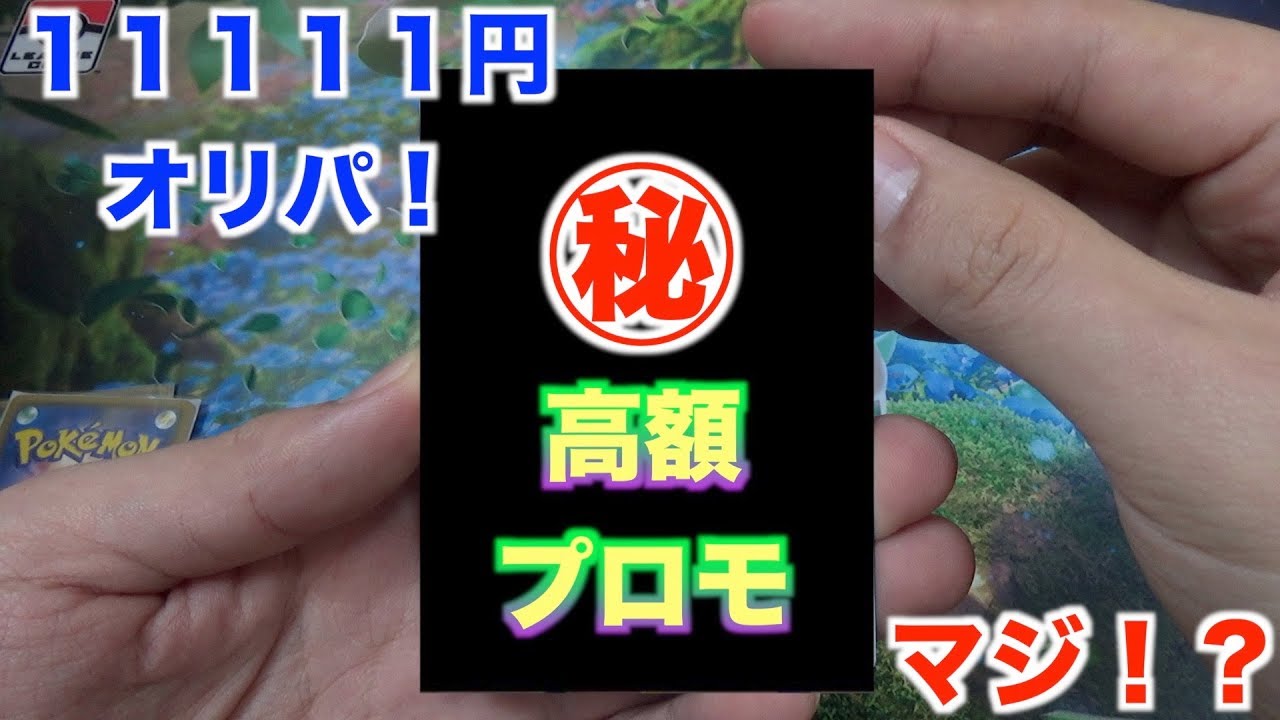 【ポケモンカード】ゼクロムとミュウツーのHRが当たる１１１１１円オリパでまさかの大勝利！？