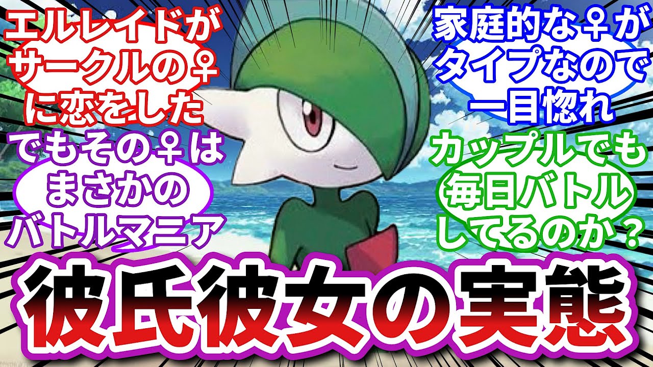 【ポケモンお悩み相談所】エルレイド「尻に敷かれるの確定なんだが…」に対するトレーナーの反応集【ポケモンSV】【ポケモン反応集】