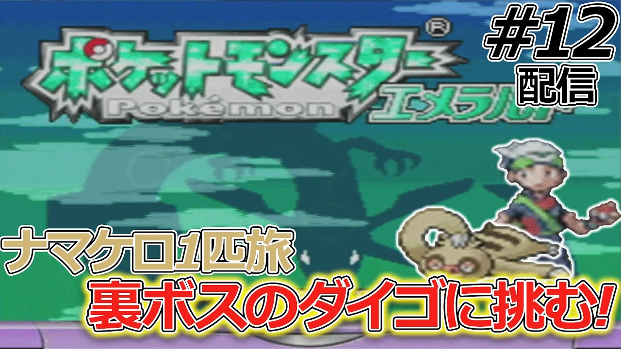 【ナマケロ1匹縛り】2ターンに1回しか動けないナマケロ1匹でエメラルドストーリークリアできるのか確かめる配信#12【ポケモンエメラルド】